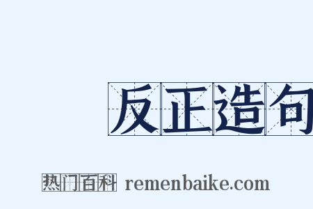 撥亂反正造句是什么意思的图片